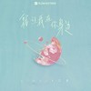 就让我在你身边 - yihuik苡慧