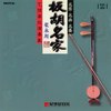 红军哥哥回来了 - 霍永刚