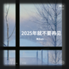 2025年就不要再见 - 黑豆ado