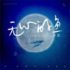 无心的鱼 - 不蓝