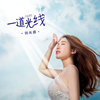 一道光线 - 刘奕辰