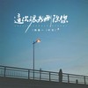 这次让我删除你 - 陈墨一（吖毛）
