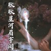 耿耿星河眉宇间 - 姜莱