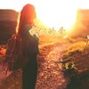 我们的爱 (深情版) - 星星火