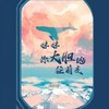 妹妹你大胆地往前走 (Deepain版) - Deepain