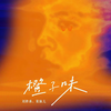 橙子味 - 刘梓承&果妹儿