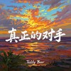 真正的对手 - Teddy Beer
