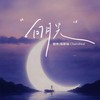 向月光 - 酷奇&陈斯瑞Chansreal