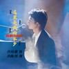 这里是我的家乡（陈鹏杰） (伴奏) - 陈鹏杰