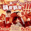 嗨皮新年 - 袁小婷camila&刘洹Burning
