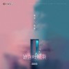 她在呼唤我 - 善宇&怪兽