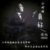 小时候真好 - 侯旭