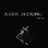 我娶你我在天津住三年 - 冻梨不动
