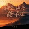 山连山高跨不过 (北方版) - 毛乖乖