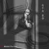 会不会是你 - 周延英（英子-effie）&古维