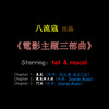 門徒 - Rascal&Tat