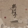 战战兢兢 如履薄冰 - 希瓜音乐
