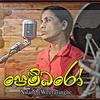 Pembaro (feat. Nilanthi) - Thathnim Production&Nilanthi