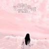 好好的爱你 (DJ咚鼓版) - 浪子康&豪大大
