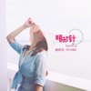 顺时针 - Cynthia