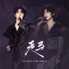 走马 (cover: 马嘉祺|宋亚轩) - 粽叶yuii&小小太空银儿