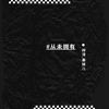 从未拥有 - 梓淳&果妹儿