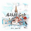 布拉格广场 (cover: 蔡依林|周杰伦) - Jason小宋&毛儿