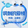讽刺的爱情 (伴奏) - 小寒衣