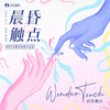 花与恶心 - 戴煜&于翔北