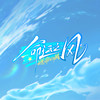 命运之风 (The Wind of Fate) - 晶核&MARiA