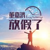 放假了 - 董嘉鸿