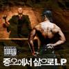다른 길이 없어 (feat. MC Sniper) (Explicit) - 취랩&MC 스나이퍼