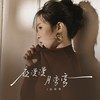 夜漫漫月弯弯 - 孙茹雪