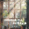三十九度的天气我一个人在家嗦着冰棒 (伴奏) - 刘瑾屹
