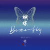 Butterfly (中文版) - 雅MIYAVI