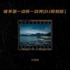 谁不是一边笑一边哭(DJ默默版) - 刘德斌