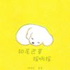 狗尾巴草摇啊摇 - 烤烤蒜&番番