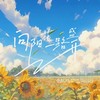 向阳花一路盛开 - 张朕&周冠宏&禾初初