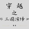 穿越之《三国演绎》 - 蛋黄
