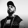 Это любовь - Эндшпиль