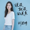 说淡就淡的关系 - 刘皮特