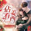 佔有姜西 063 后妈和二婶都能接受 - 书山剑影&斗音帝&雪月之下&剧舞吧晋王&播音小布&予彤有声&容止