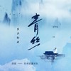 青丝 (君不见妾起舞翩翩) (DJ版) - DJWH