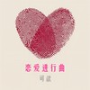 恋爱进行曲 - 可歆&群可