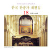 죄짐에 눌린 사람은 - 326장 - 고성현&국립합창단