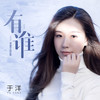 有谁 (伴奏) - 于洋