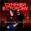 Сумніви в сторону - Roman Hayez&Teya Flow