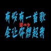 有没有一首歌会让你想起我 (DJ版) - 晋木子&宋昭疑