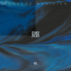 爱你 (男生版伴奏) - 迪力
