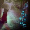 另一个时空的你 - 陆杰awr